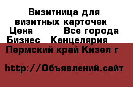Визитница для визитных карточек › Цена ­ 100 - Все города Бизнес » Канцелярия   . Пермский край,Кизел г.